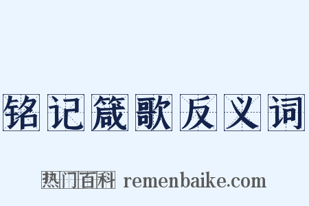 铭记箴歌反义词是什么意思的图片